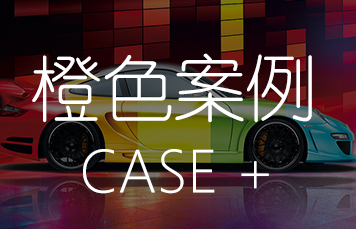 橙色案例